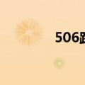 506路公交车时间表（506）