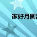 家好月圆演员表2（家好月圆演员表）