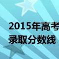 2015年高考各大学录取分数线（2013各大学录取分数线）