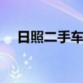 日照二手车市场价格（日照二手车市场）