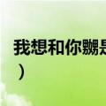 我想和你嬲是什么意思（我想嬲你是什么意思）