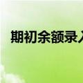 期初余额录入的三种情况（期初余额录入）