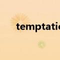 temptation怎么记忆（temptation）