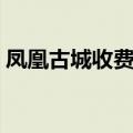 凤凰古城收费事件来龙去脉（凤凰古城收费）