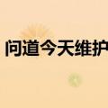 问道今天维护到什么时候（问道维护到几点）