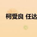 柯受良 任达华 高捷（柯受良任达华电影）