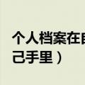 个人档案在自己手里怎么激活（个人档案在自己手里）