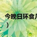 今晚日环食几点开始（今天日环食是几点几分）