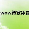 wow缚寒冰霜征服者（浴血冰霜征服者缰绳）
