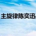 主旋律陈奕迅歌词深层含义（主旋律 陈奕迅）