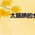太腼腆的女生怎么办（太腼腆怎么办）