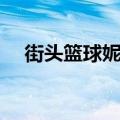 街头篮球妮妮隐藏能力（街头篮球妮妮）