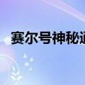 赛尔号神秘通道点不动（赛尔号神秘通道）