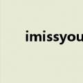 imissyou歌词音译（imissyou歌词）