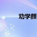 劝学颜真卿原文（劝学 颜真卿）