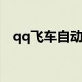 qq飞车自动接力视频（qq飞车自动接力）