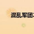 混乱军团2游戏视频（混乱军团操作）