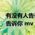 有没有人告诉你mv里面的女主角（有没有人告诉你 mv）
