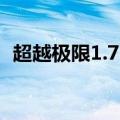 超越极限1.71怀旧版攻略（超越极限2 20）