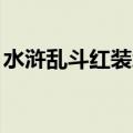 水浒乱斗红装怎么刷（qq水浒怎么刷红武将）