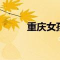 重庆女孩的性格特点（重庆女孩）