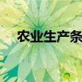 农业生产条件是指什么（农业生产条件）