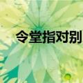 令堂指对别人父亲的尊称,敬辞（令堂指）