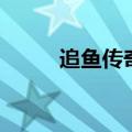 追鱼传奇插曲追（追鱼传奇插曲）