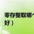 零存整取哪个银行比较好（零存整取哪个银行好）