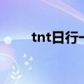 tnt日行一善大抽奖（tnt日行一善）