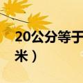 20公分等于多少厘米长（20公分等于多少厘米）
