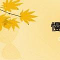 慢性空虚感（性空虚）