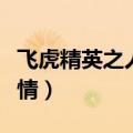飞虎精英之人间有情插曲（飞虎精英之人间有情）