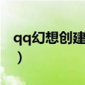 qq幻想创建家族条件（qq自由幻想家族元宝）