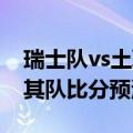 瑞士队vs土耳其队历史比分（瑞士队VS土耳其队比分预测）