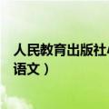 人民教育出版社小学语文一年级上册（人民教育出版社小学语文）