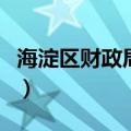 海淀区财政局电话号码（海淀区财政局会计科）