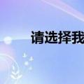 请选择我吧舞蹈视频（请选择我吧）