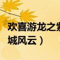 欢喜游龙之紫禁城风云演员（欢喜游龙之紫禁城风云）