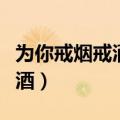 为你戒烟戒酒默默满足你的要求（为你戒烟戒酒）