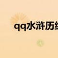 qq水浒历练黄信技能（qq水浒真黄信）