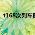 t168次列车时刻表最新晚点（t168次列车）