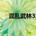 混乱武林3加钱（混乱武林加钱加速版）