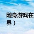 随身游戏在异界 香浓热咖啡（随身游戏在异界）