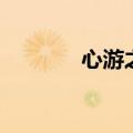 心游之域解压码（心游之域）