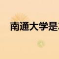 南通大学是211还是985（南通大学bbs）