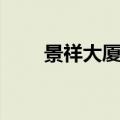 景祥大厦住宅还是公寓（景祥大厦）