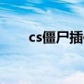 cs僵尸插件mod（cs起源僵尸插件）