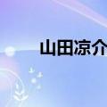 山田凉介是谁（山田凉介渡边麻友）