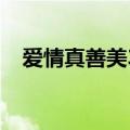 爱情真善美36集央视网（爱情真善美36）
